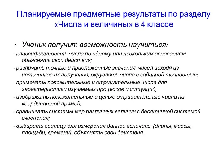 Планируемые предметные результаты по разделу «Числа и величины» в 4 классе