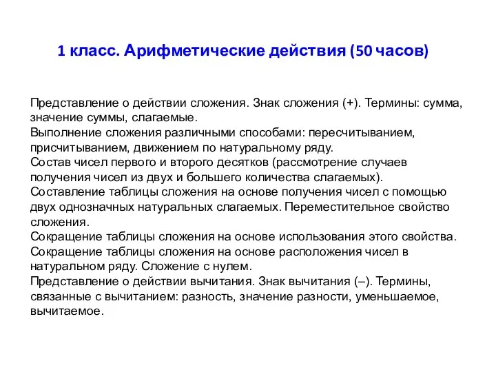 Представление о действии сложения. Знак сложения (+). Термины: сумма, значение суммы,