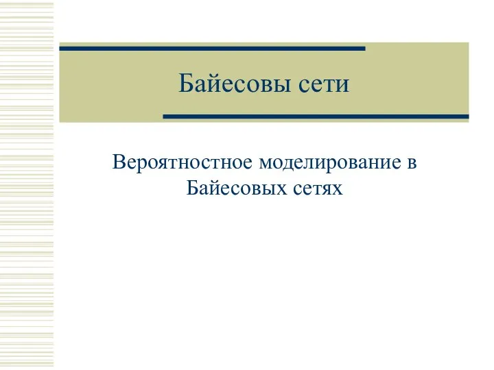 Байесовы сети. Вероятностное моделирование в Байесовых сетях