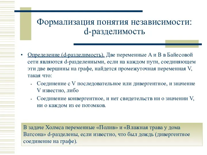 Формализация понятия независимости: d-разделимость Определение (d-разделимость). Две переменные A и B