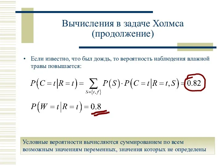 Если известно, что был дождь, то вероятность наблюдения влажной травы повышается: