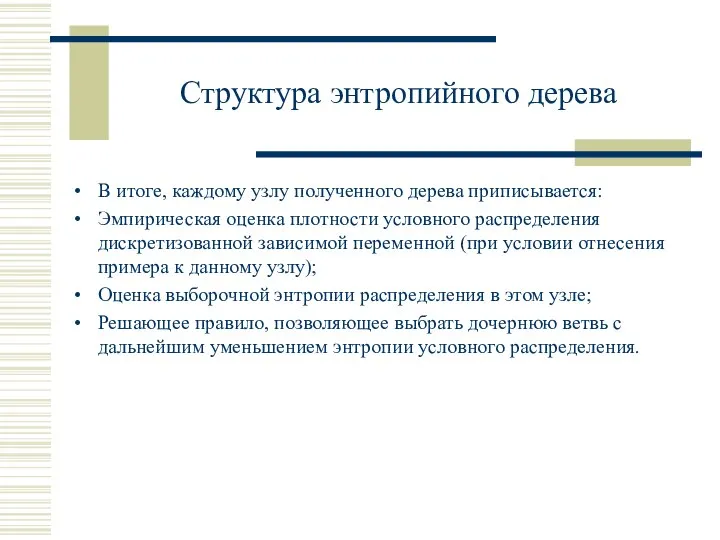 Структура энтропийного дерева В итоге, каждому узлу полученного дерева приписывается: Эмпирическая