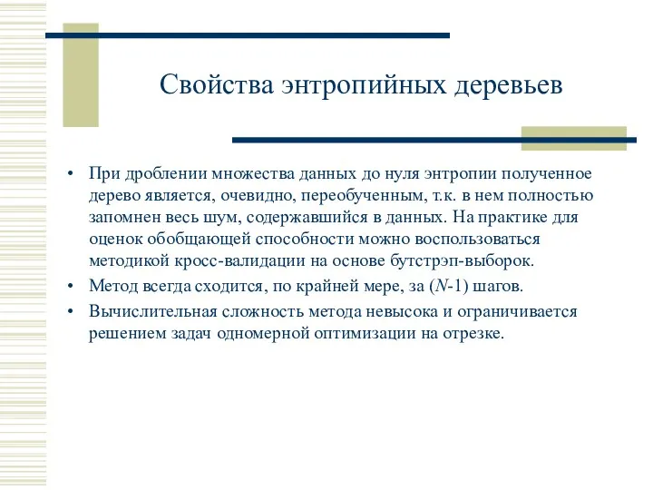 Свойства энтропийных деревьев При дроблении множества данных до нуля энтропии полученное