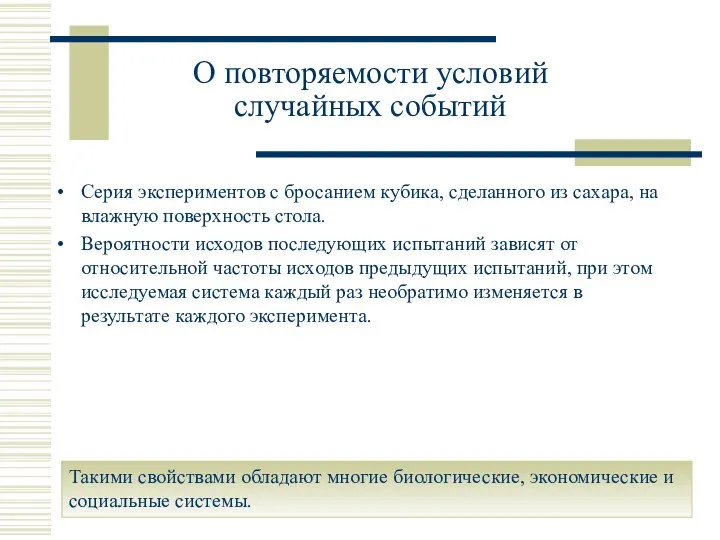 О повторяемости условий случайных событий Серия экспериментов с бросанием кубика, сделанного