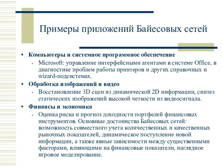 Примеры приложений Байесовых сетей Компьютеры и системное программное обеспечение Microsoft: управление