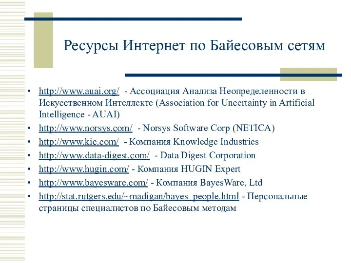 Ресурсы Интернет по Байесовым сетям http://www.auai.org/ - Ассоциация Анализа Неопределенности в