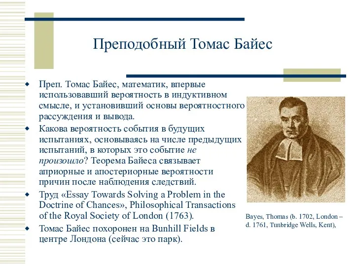 Преподобный Томас Байес Преп. Томас Байес, математик, впервые использовавший вероятность в