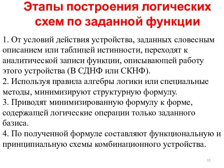 Этапы построения логических схем по заданной функции 1. От условий действия