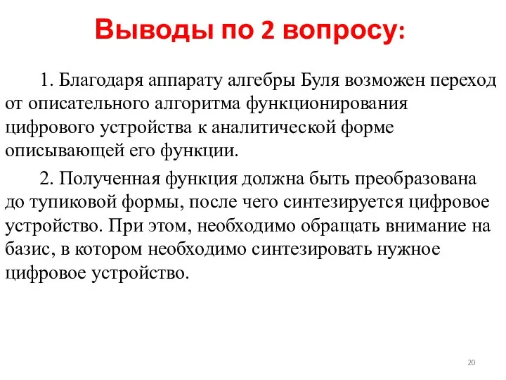 Выводы по 2 вопросу: 1. Благодаря аппарату алгебры Буля возможен переход