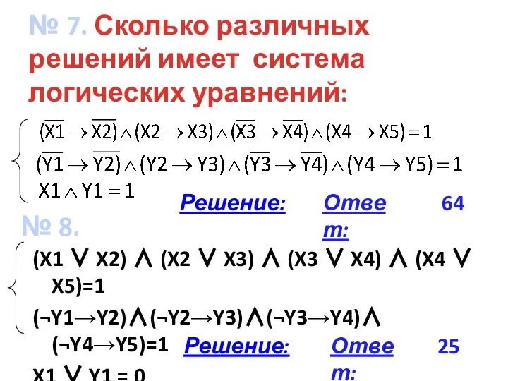 № 7. Сколько различных решений имеет система логических уравнений: (X1 ∨