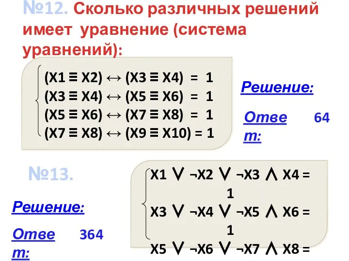 №12. Сколько различных решений имеет уравнение (система уравнений): Ответ: Ответ: 64 364 №13. Решение: Решение: