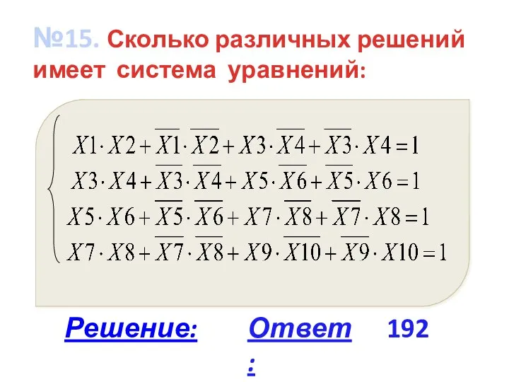 №15. Сколько различных решений имеет система уравнений: Ответ: 192 Решение: