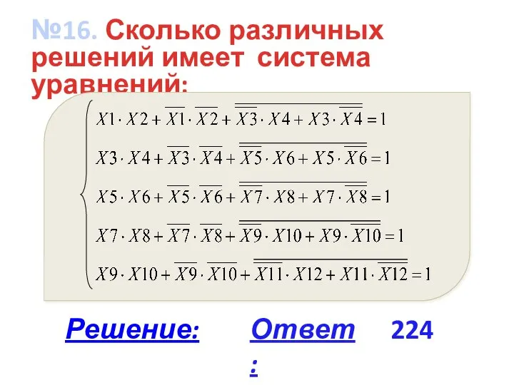 №16. Сколько различных решений имеет система уравнений: Ответ: 224 Решение: