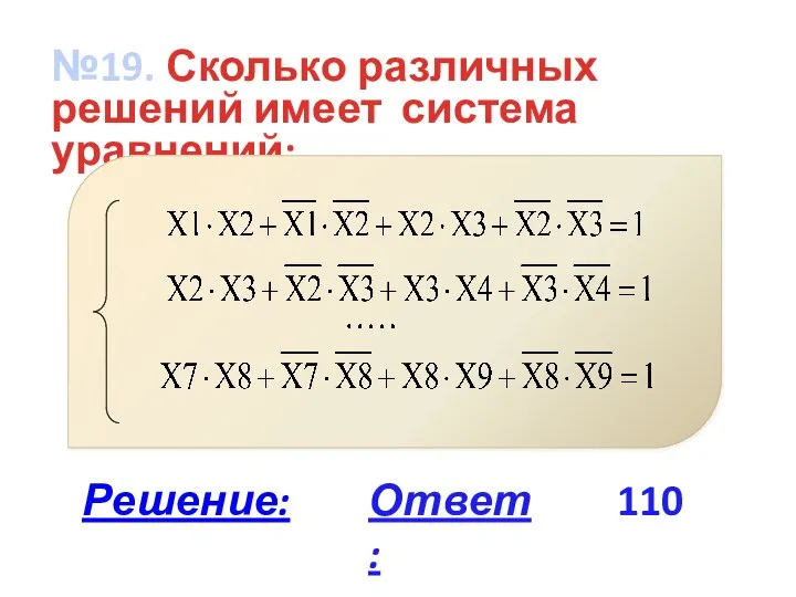 №19. Сколько различных решений имеет система уравнений: Ответ: 110 Решение: