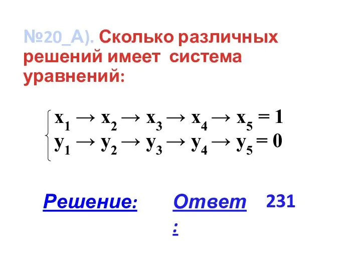 №20_А). Сколько различных решений имеет система уравнений: x1 → x2 →