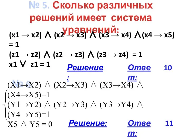 № 5. Сколько различных решений имеет система уравнений: № 6. Ответ: