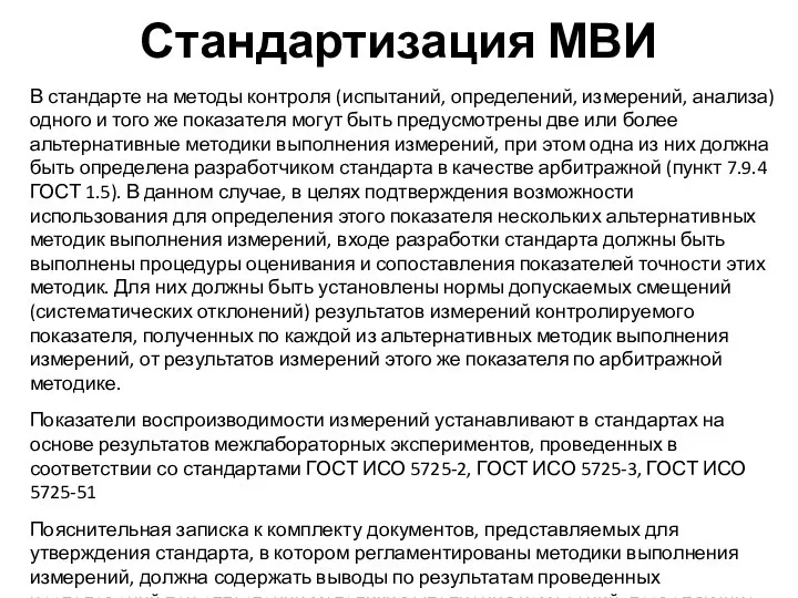 Стандартизация МВИ В стандарте на методы контроля (испытаний, определений, измерений, анализа)