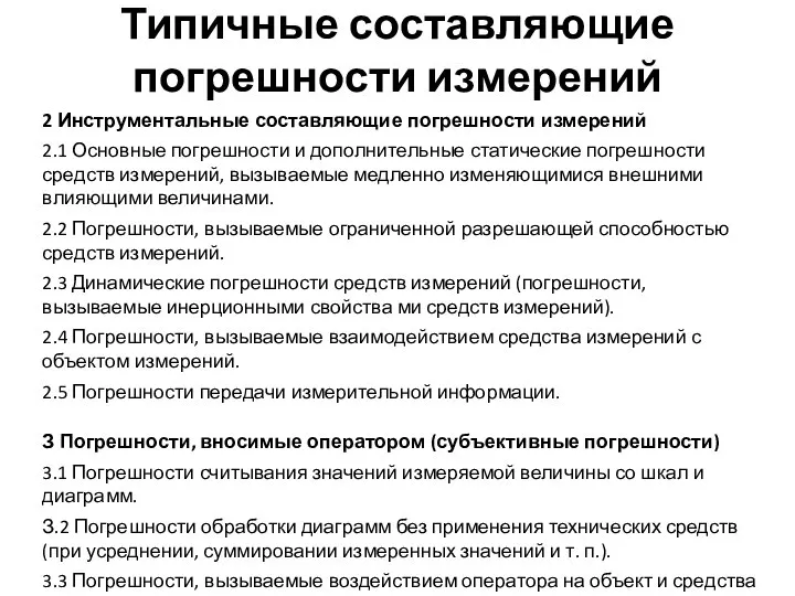 2 Инструментальные составляющие погрешности измерений 2.1 Основные погрешности и дополнительные статические