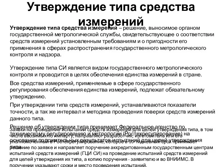 Утверждение типа средства измерений Утверждение типа средства измерений – решение, выносимое