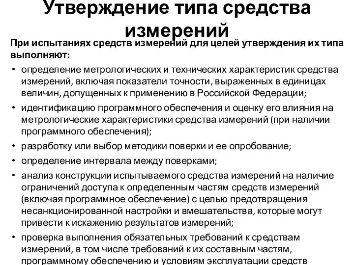 Утверждение типа средства измерений При испытаниях средств измерений для целей утверждения