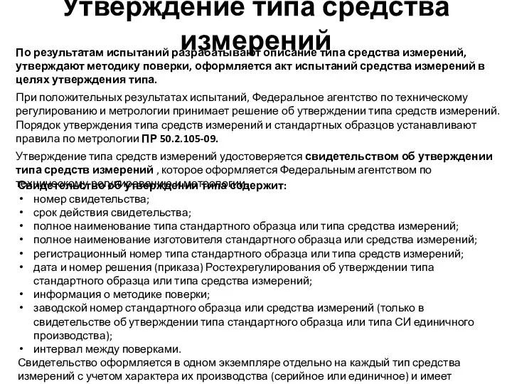 Утверждение типа средства измерений По результатам испытаний разрабатывают описание типа средства