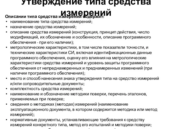 Утверждение типа средства измерений Описании типа средства измерений содержит: наименование типа