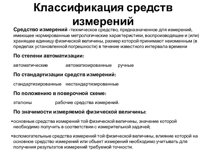 Классификация средств измерений Средство измерений -техническое средство, предназначенное для измерений, имеющее