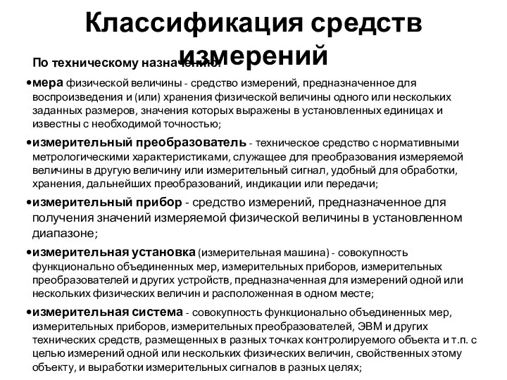 Классификация средств измерений По техническому назначению: мера физической величины - средство