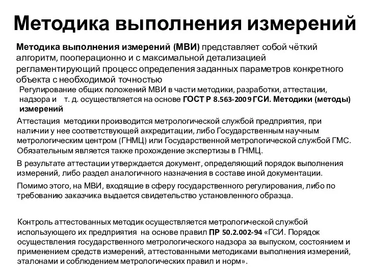 Методика выполнения измерений Методика выполнения измерений (МВИ) представляет собой чёткий алгоритм,