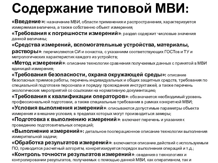 Содержание типовой МВИ: «Введение»: назначение МВИ, области применения и распространения, характеризуется