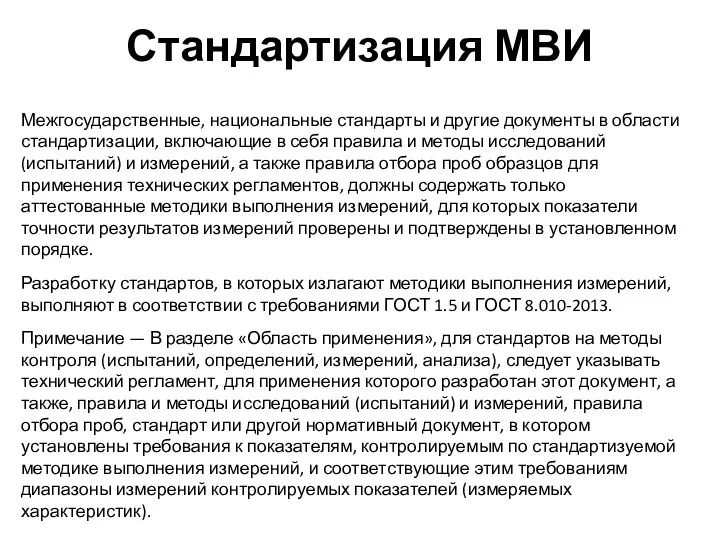 Стандартизация МВИ Межгосударственные, национальные стандарты и другие документы в области стандартиза­ции,