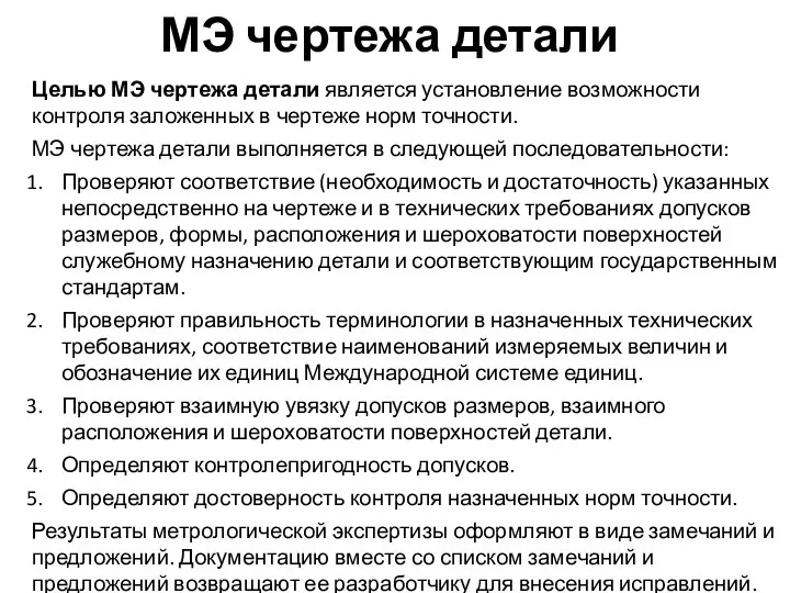 МЭ чертежа детали Целью МЭ чертежа детали является установление возможности контроля