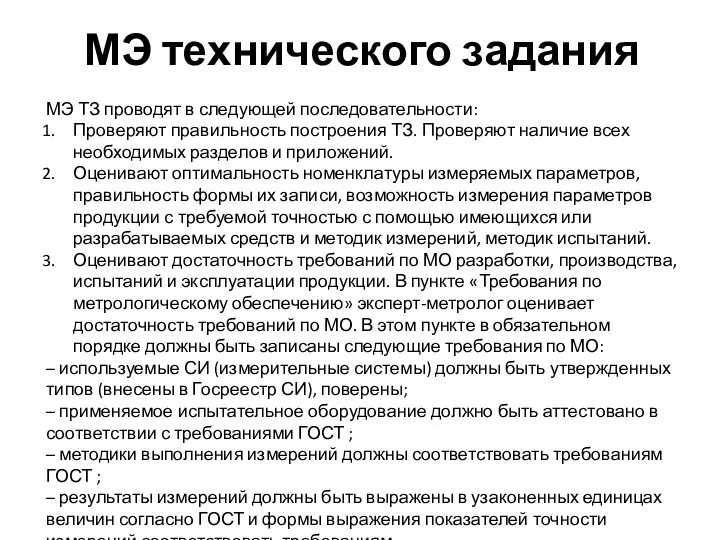 МЭ ТЗ проводят в следующей последовательности: Проверяют правильность построения ТЗ. Проверяют