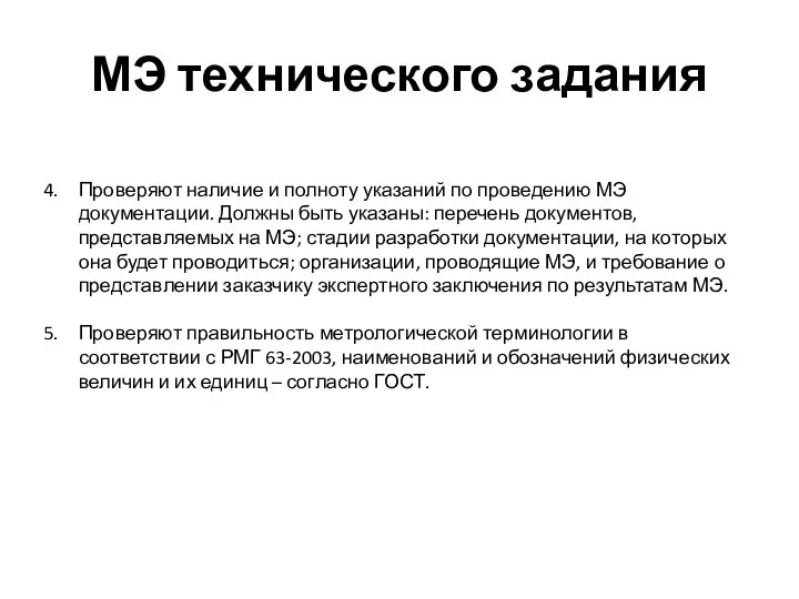 МЭ технического задания Проверяют наличие и полноту указаний по проведению МЭ