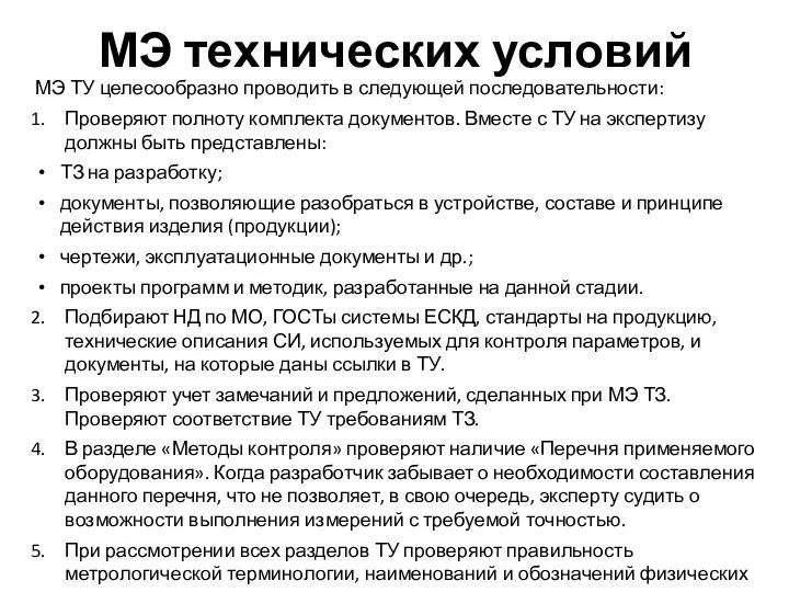 МЭ технических условий МЭ ТУ целесообразно проводить в следующей последовательности: Проверяют