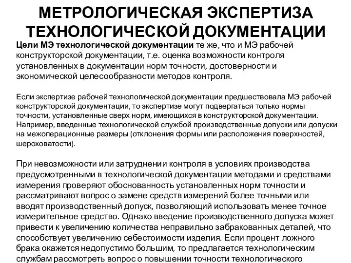 МЕТРОЛОГИЧЕСКАЯ ЭКСПЕРТИЗА ТЕХНОЛОГИЧЕСКОЙ ДОКУМЕНТАЦИИ Цели МЭ технологической документации те же, что