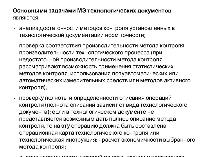 Основными задачами МЭ технологических документов являются: анализ достаточности методов контроля установленных