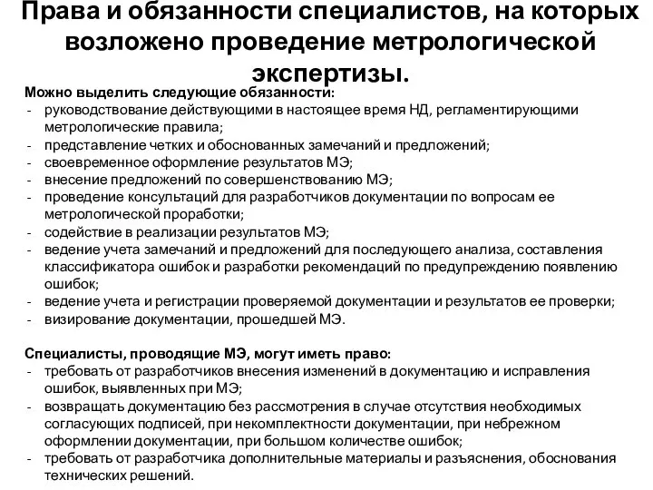 Можно выделить следующие обязанности: руководствование действующими в настоящее время НД, регламентирующими