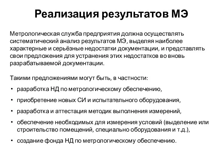 Реализация результатов МЭ Метрологическая служба предприятия должна осуществлять систематический анализ результатов