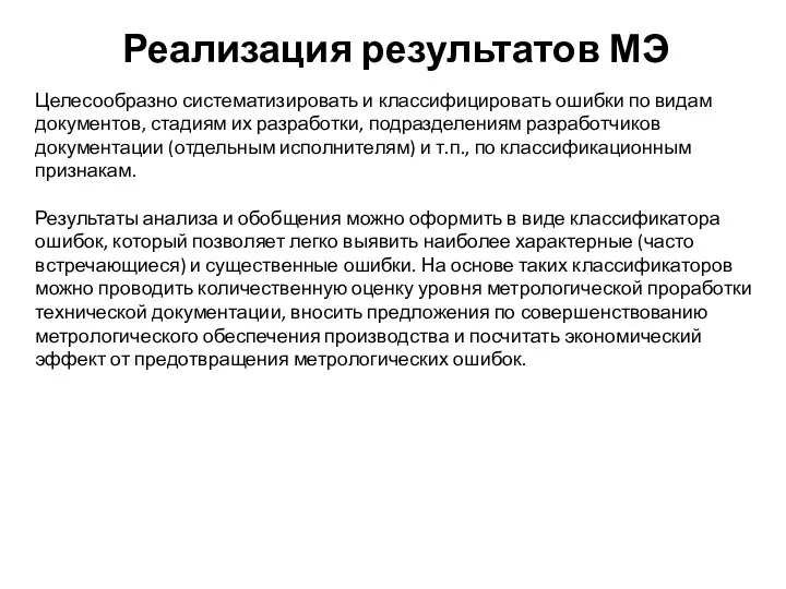 Целесообразно систематизировать и классифицировать ошибки по видам документов, стадиям их разработки,