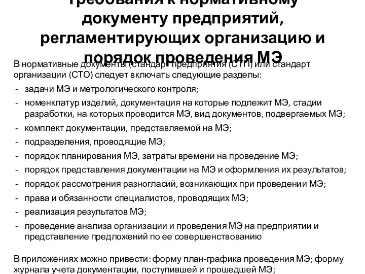 Требования к нормативному документу предприятий, регламентирующих организацию и порядок проведения МЭ