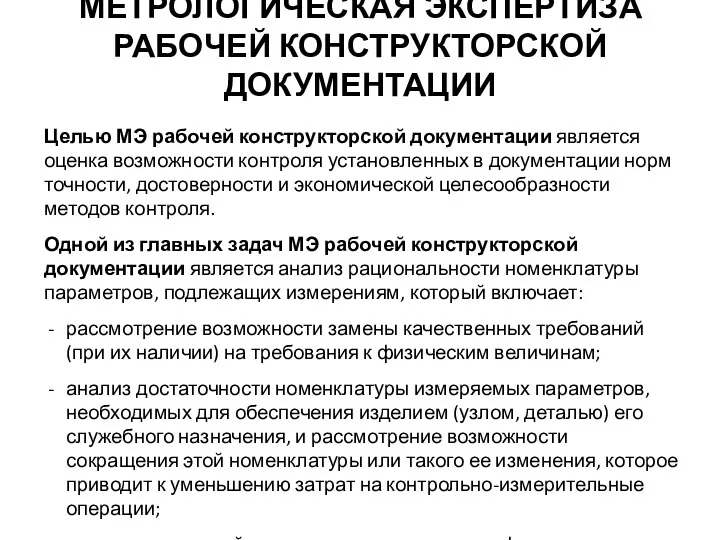 Целью МЭ рабочей конструкторской документации является оценка возможности контроля установленных в