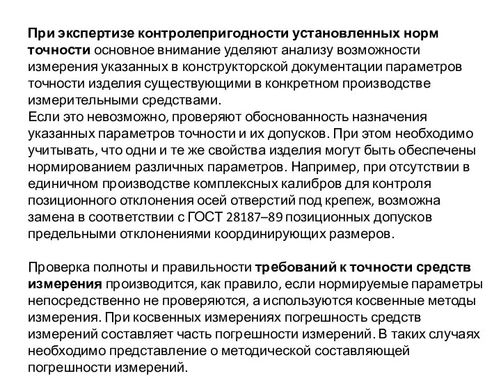 При экспертизе контролепригодности установленных норм точности основное внимание уделяют анализу возможности