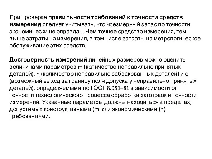 При проверке правильности требований к точности средств измерения следует учитывать, что