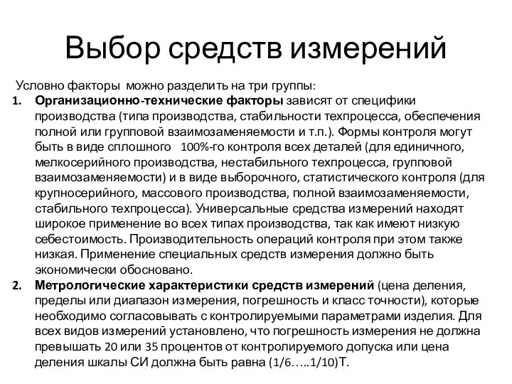 Выбор средств измерений Условно факторы можно разделить на три группы: Организационно-технические