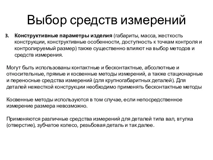 Выбор средств измерений Конструктивные параметры изделия (габариты, масса, жесткость конструкции, конструктивные