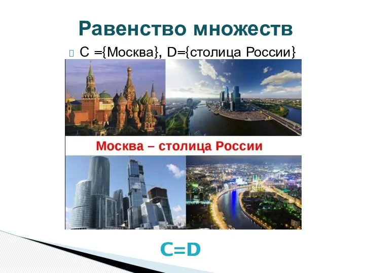 С ={Москва}, D={столица России} Равенство множеств C=D