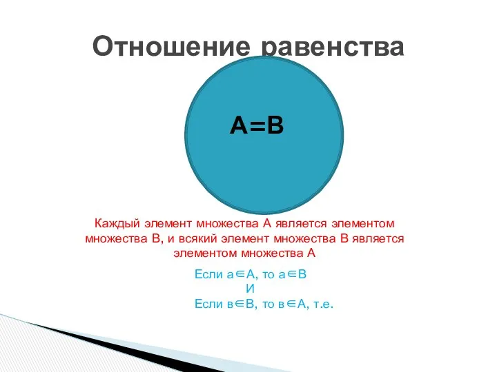 Отношение равенства А =В Каждый элемент множества А является элементом множества