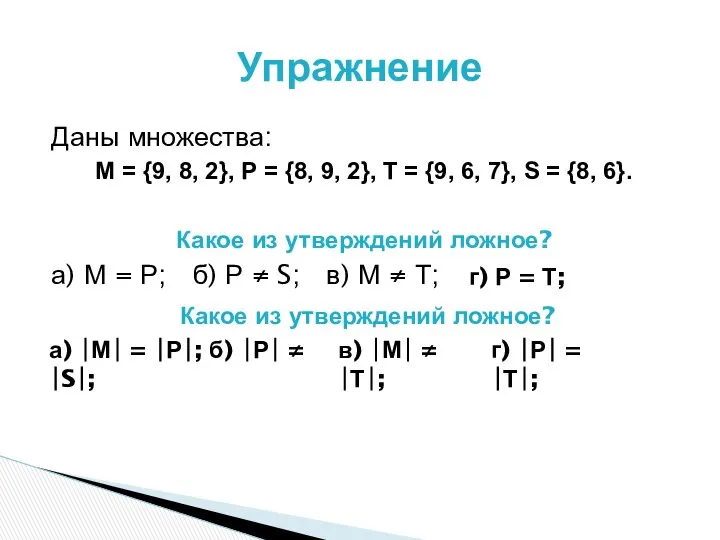 Даны множества: М = {9, 8, 2}, Р = {8, 9,