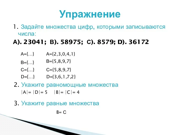 1. Задайте множества цифр, которыми записываются числа: А). 23041; В). 58975;